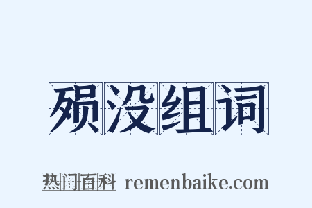 殒没组词是什么意思的图片